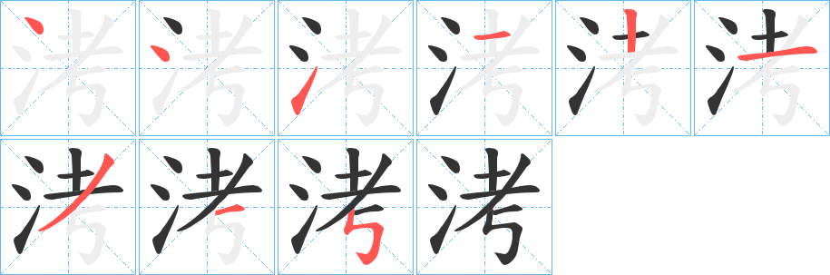 洘字的筆順?lè)植窖菔?></p>
<script src=