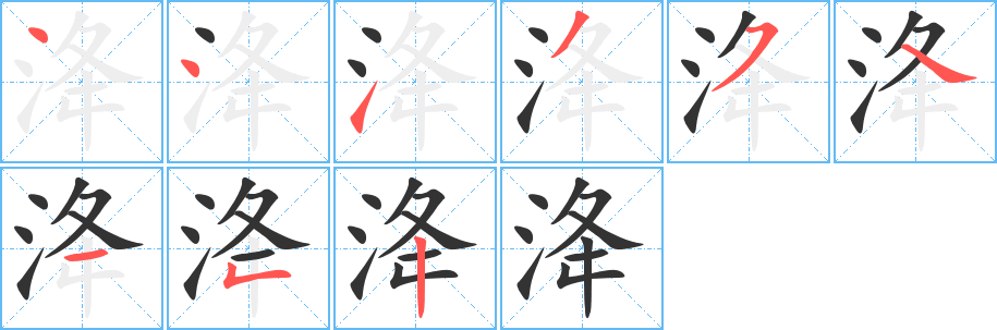 洚字的筆順?lè)植窖菔?></p>
<script src=