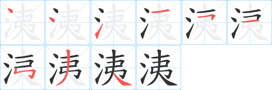 洟字的筆順?lè)植窖菔?></p>
<script src=
