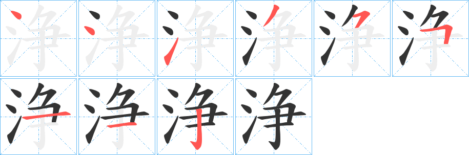 浄字的筆順?lè)植窖菔?></p>
<script src=