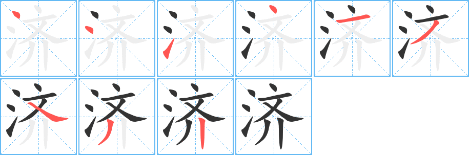 濟(jì)字的筆順?lè)植窖菔?></p>
<script src=