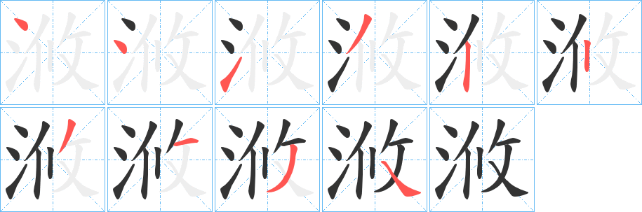 浟字的筆順?lè)植窖菔?></p>
<script src=