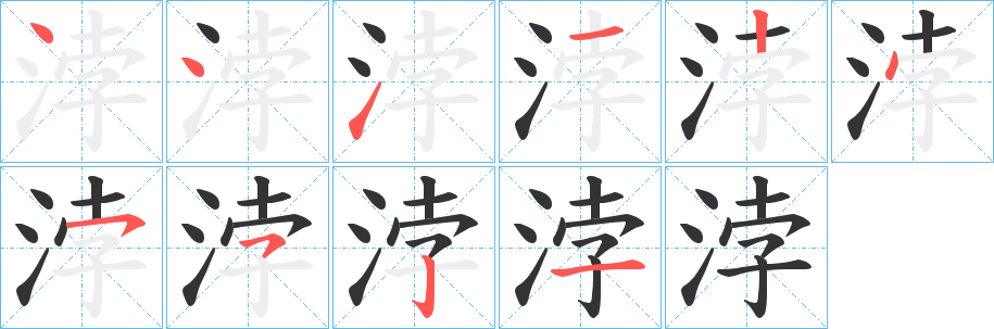 浡字的筆順?lè)植窖菔?></p>
<script src=