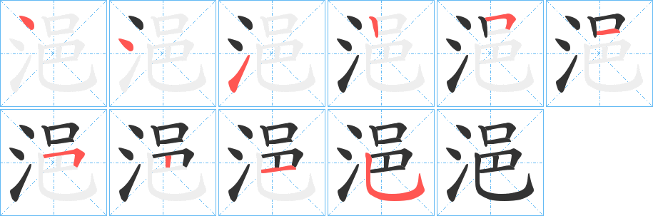浥字的筆順?lè)植窖菔?></p>
<script src=