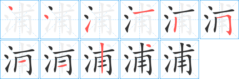 浦字的筆順?lè)植窖菔?></p>
<script src=