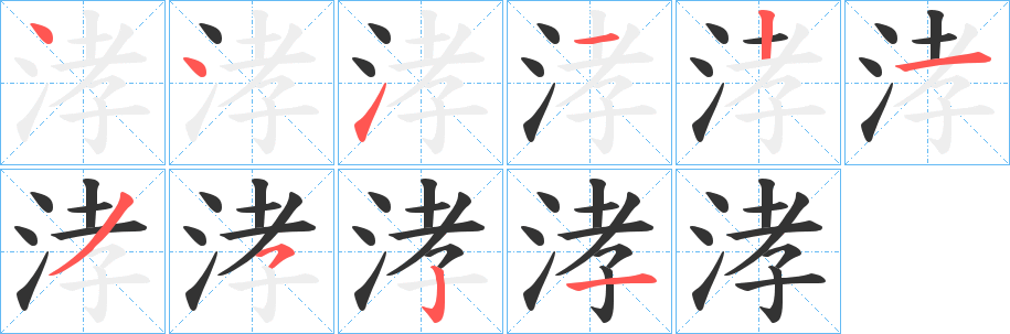 涍字的筆順?lè)植窖菔?></p>
<script src=