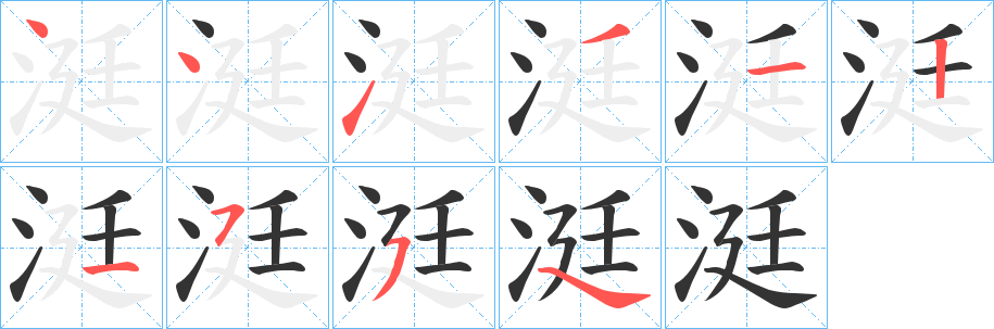涏字的筆順?lè)植窖菔?></p>
<script src=
