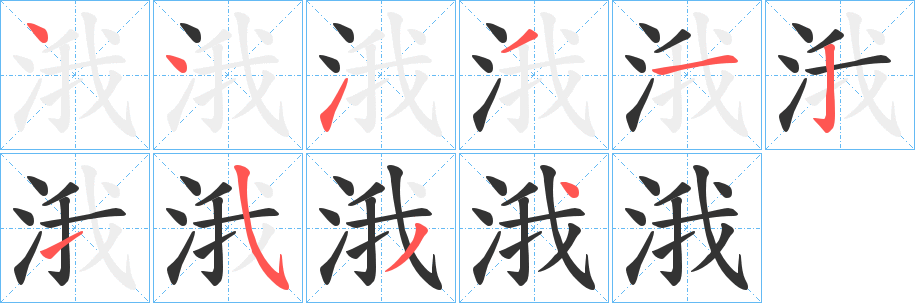涐字的筆順?lè)植窖菔?></p>
<script src=