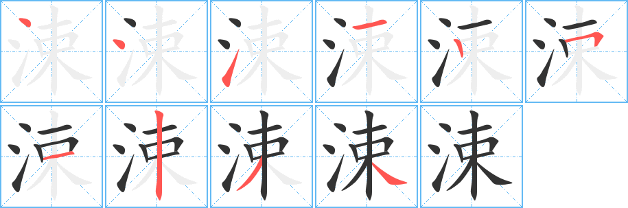 涑字的筆順?lè)植窖菔?></p>
<script src=