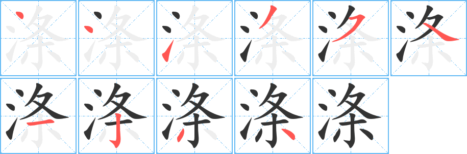 滌字的筆順?lè)植窖菔?></p>
<script src=