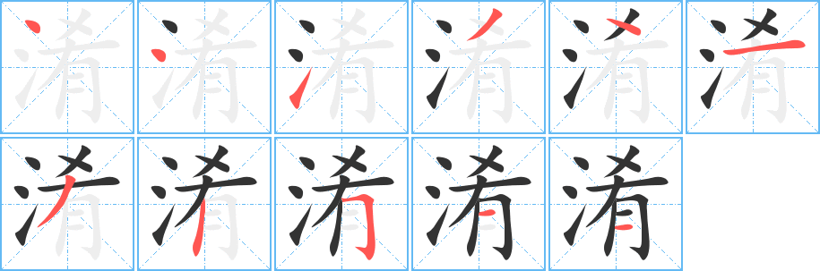 淆字的筆順?lè)植窖菔?></p>
<script src=