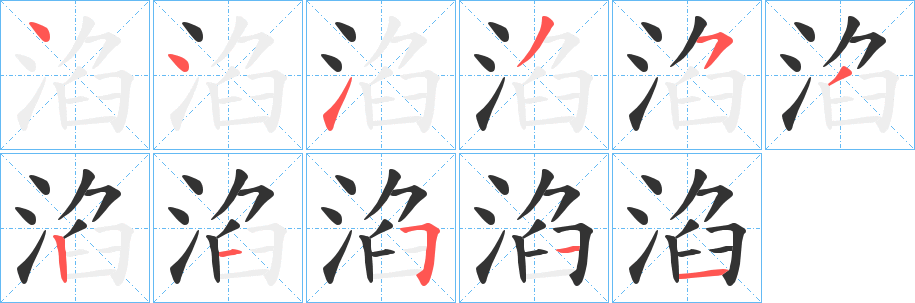 淊字的筆順?lè)植窖菔?></p>
<script src=