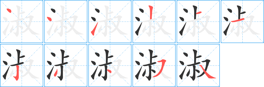 淑字的筆順?lè)植窖菔?></p>
<script src=