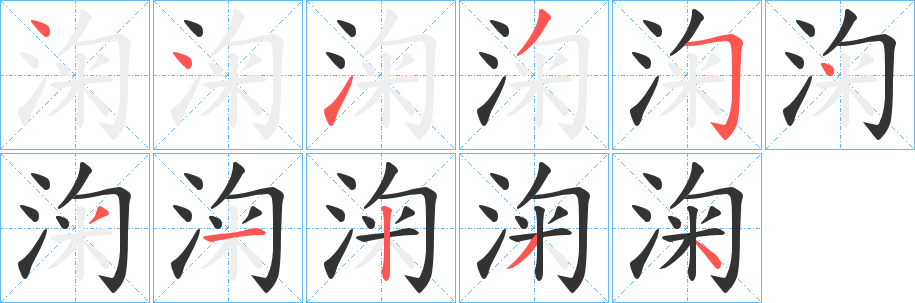 淗字的筆順?lè)植窖菔?></p>
<script src=