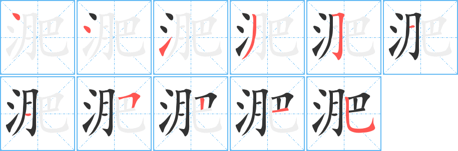淝字的筆順?lè)植窖菔?></p>
<script src=