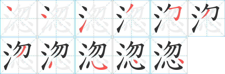 淴字的筆順?lè)植窖菔?></p>
<script src=
