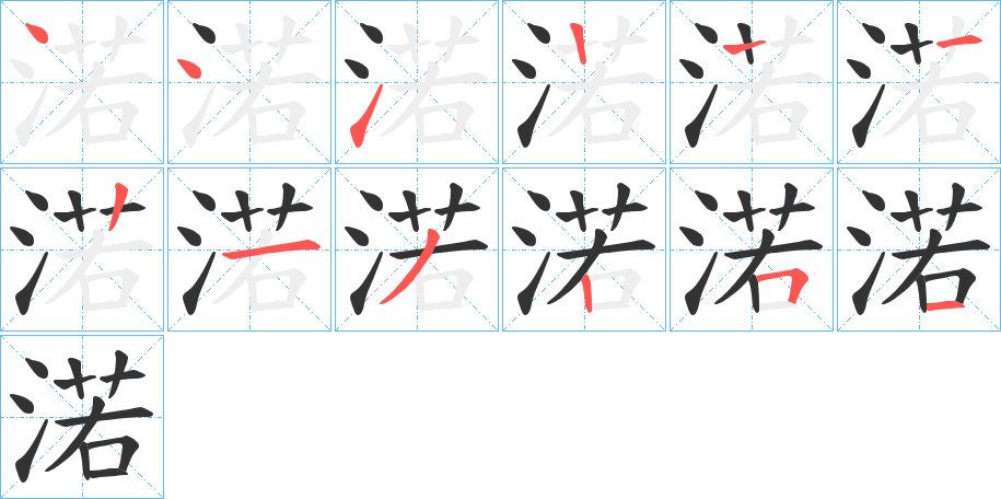 渃字的筆順?lè)植窖菔?></p>
<script src=