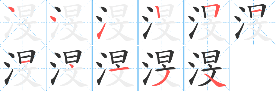 渂字的筆順?lè)植窖菔?></p>
<script src=