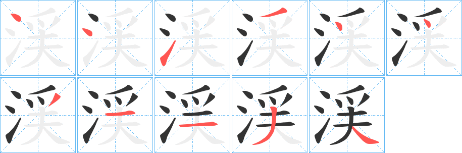渓字的筆順?lè)植窖菔?></p>
<script src=