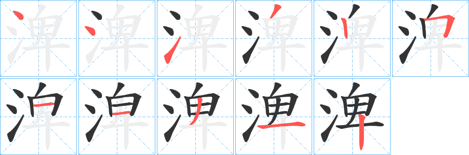 渒字的筆順?lè)植窖菔?></p>
<script src=