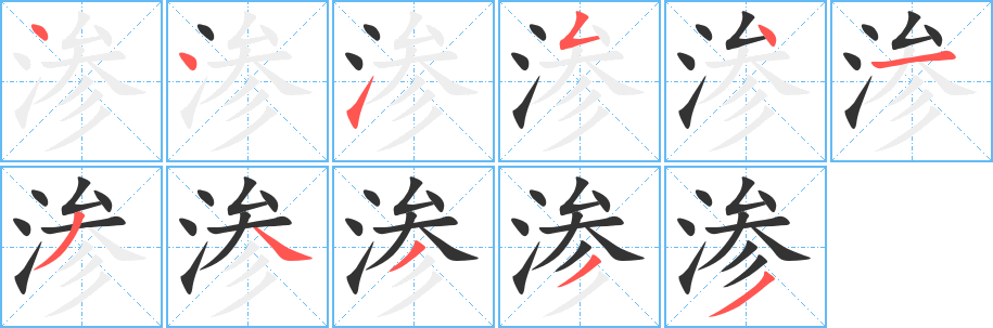 滲字的筆順?lè)植窖菔?></p>
<script src=