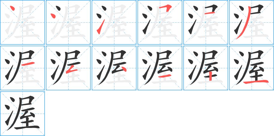 渥字的筆順?lè)植窖菔?></p>
<script src=