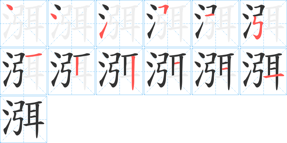 渳字的筆順?lè)植窖菔?></p>
<script src=