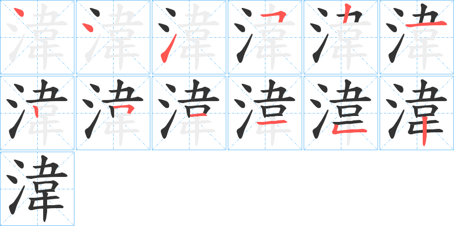 湋字的筆順?lè)植窖菔?></p>
<script src=