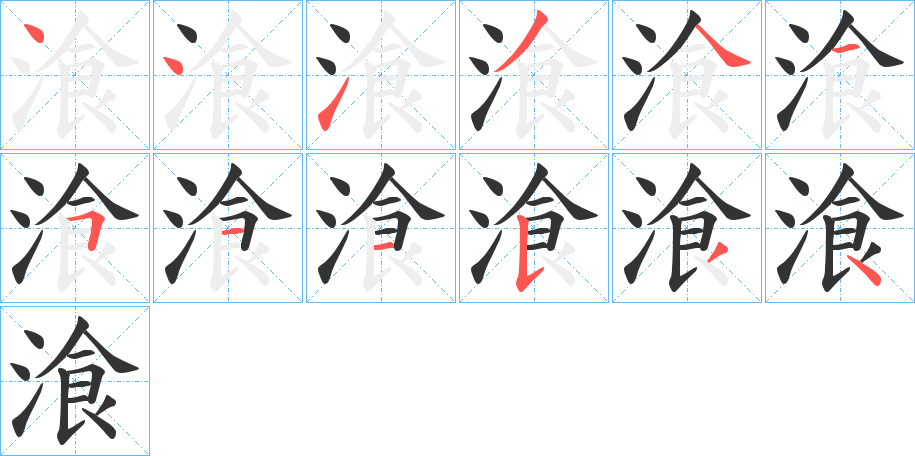 湌字的筆順?lè)植窖菔?></p>
<script src=