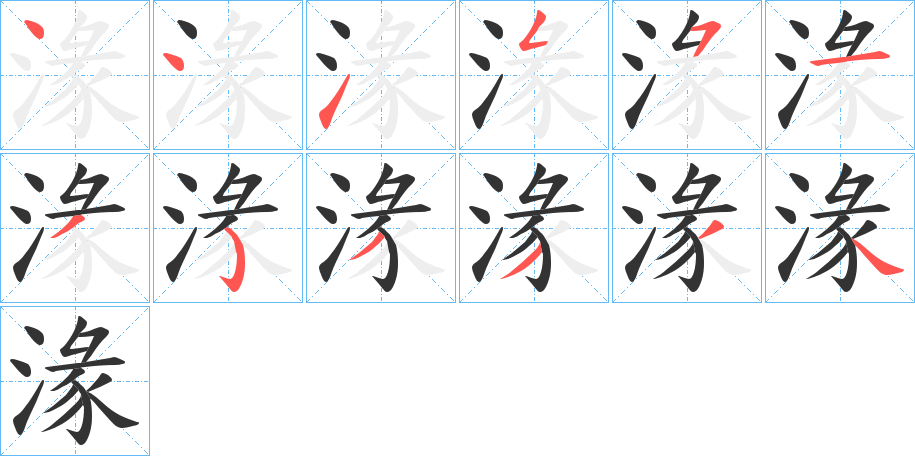 湪字的筆順?lè)植窖菔?></p>
<script src=