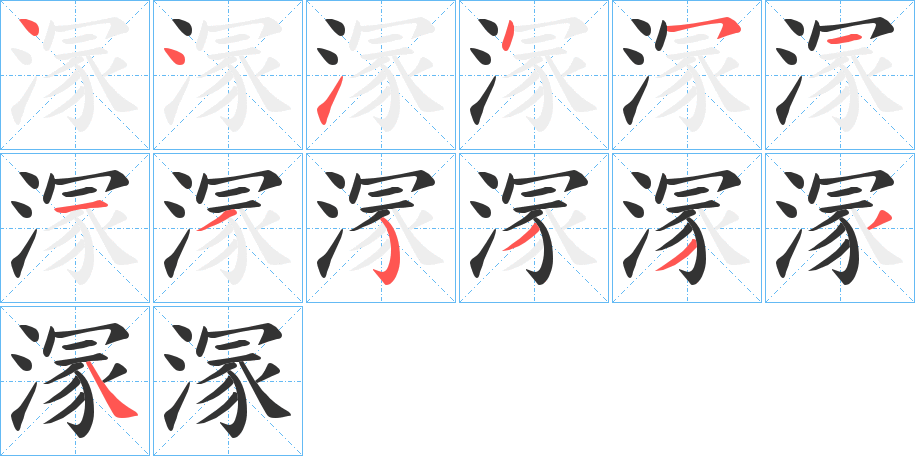 溕字的筆順?lè)植窖菔?></p>
<script src=
