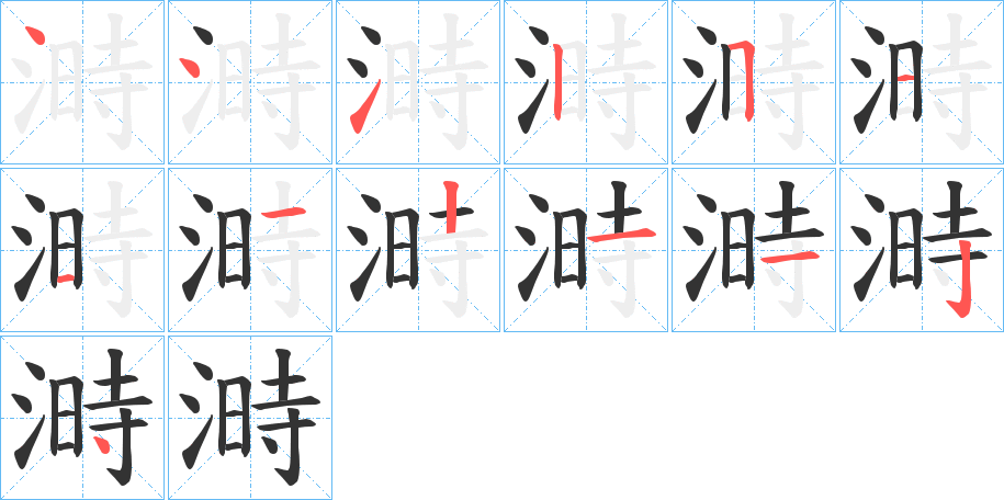 溡字的筆順?lè)植窖菔?></p>
<script src=