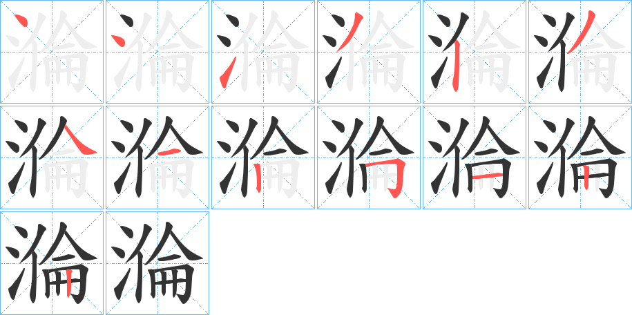 溣字的筆順?lè)植窖菔?></p>
<script src=