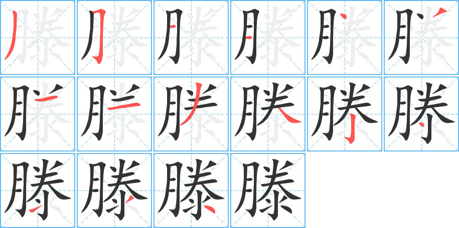 滕字的筆順?lè)植窖菔?></p>
<script src=
