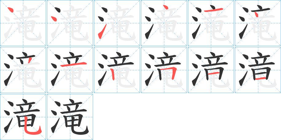 滝字的筆順?lè)植窖菔?></p>
<script src=