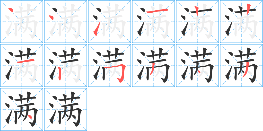 滿(mǎn)字的筆順?lè)植窖菔?></p>
<script src=