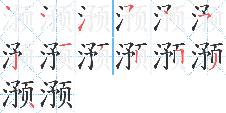 滪字的筆順?lè)植窖菔?></p>
<script src=