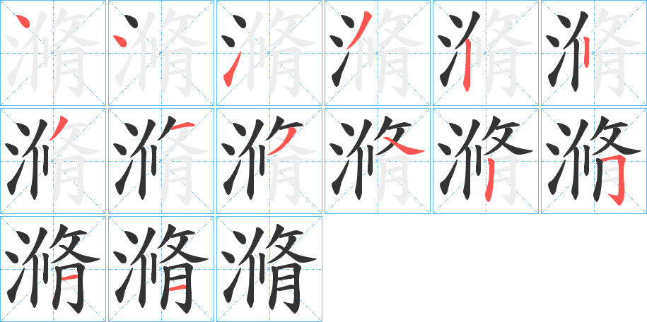 滫字的筆順?lè)植窖菔?></p>
<script src=