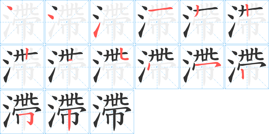 滯字的筆順?lè)植窖菔?></p>
<script src=