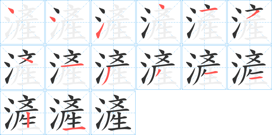 滻字的筆順?lè)植窖菔?></p>
<script src=