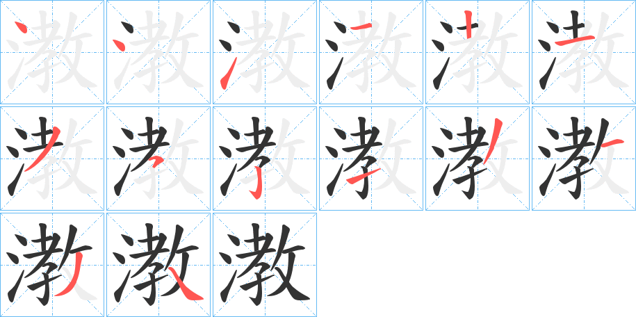 漖字的筆順?lè)植窖菔?></p>
<script src=
