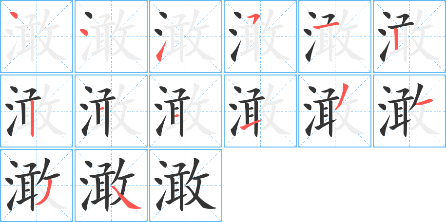 澉字的筆順?lè)植窖菔?></p>
<script src=