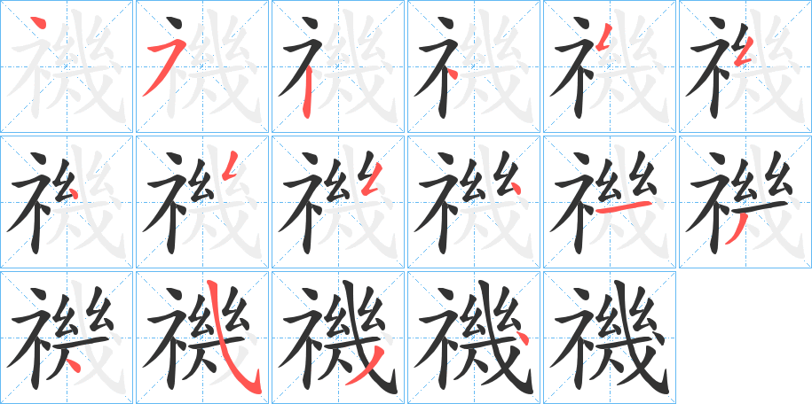 禨字的筆順?lè)植窖菔?></p>
<script src=