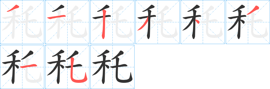 秅字的筆順?lè)植窖菔?></p>
<script src=