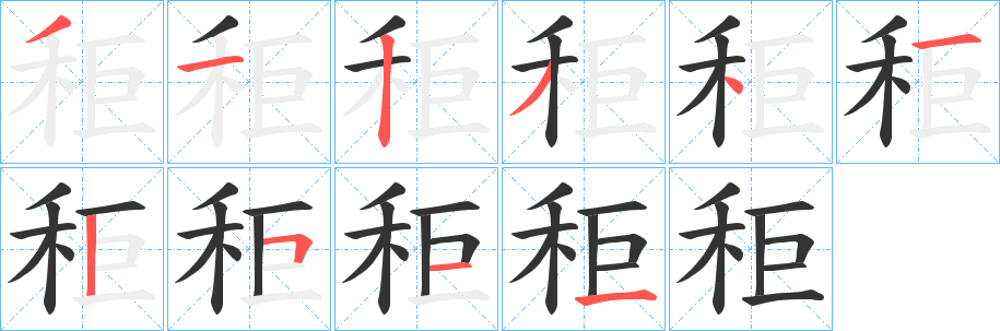 秬字的筆順?lè)植窖菔?></p>
<script src=