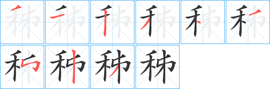 秭字的筆順?lè)植窖菔?></p>
<script src=