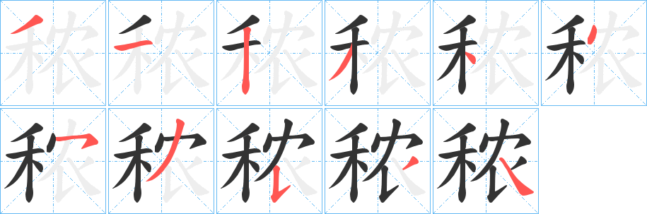 秾字的筆順?lè)植窖菔?></p>
<script src=