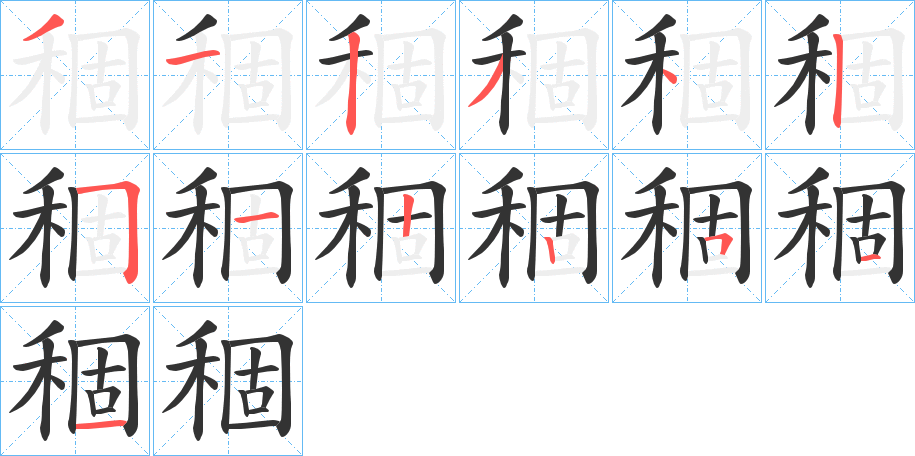 稒字的筆順?lè)植窖菔?></p>
<script src=