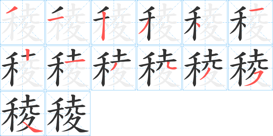 稜字的筆順?lè)植窖菔?></p>
<script src=