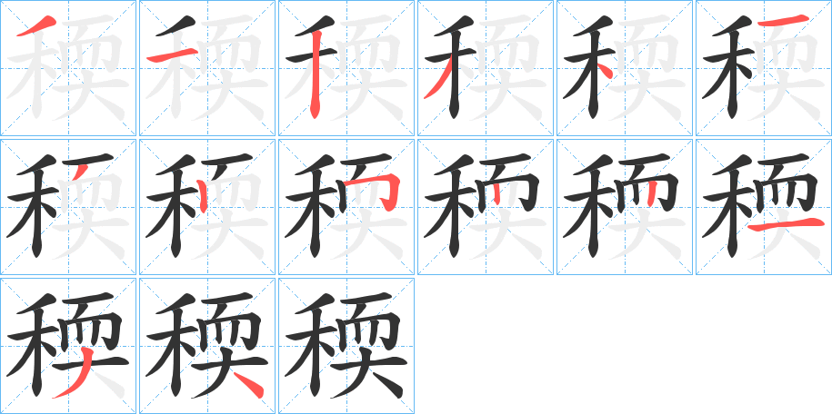 稬字的筆順?lè)植窖菔?></p>
<script src=
